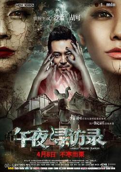 午夜寻访录高清播放