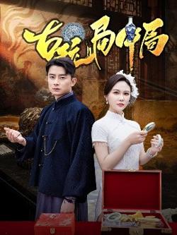 古玩局中局＆骗中骗高清播放