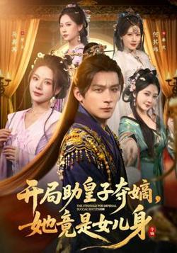 开局助皇子夺嫡，她竟是女儿身高清播放