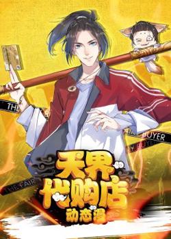 天界代购店动态漫在线观看