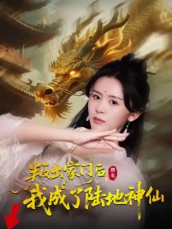 叛出家门后我成了陆地神仙高清播放