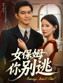 女保姆你别逃&温柔刀锋