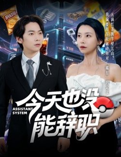 今天也没能辞职高清播放