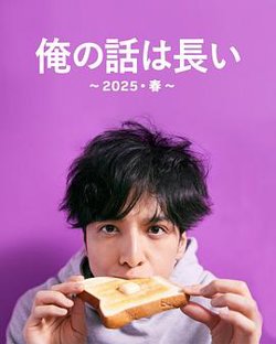 我的事说来话长～2025・春～在线观看