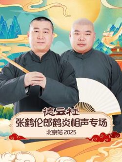德云社张鹤伦郎鹤炎相声专场北京站2025在线观看