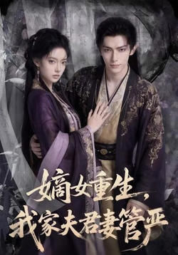 嫡女重生，我家夫君妻管严在线观看