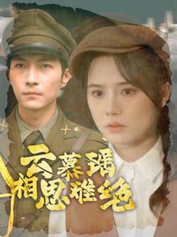 云慕瑶相思难绝高清播放