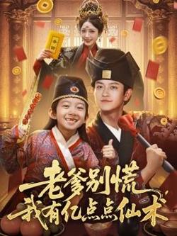 老爹别慌，我有亿点点仙术&神仙萌宝带飞老爹高清播放