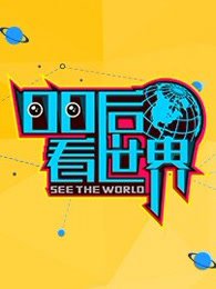 00后看世界高清播放