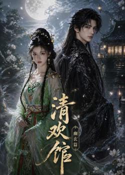 清欢馆:幽玄篇高清播放