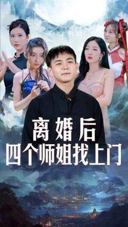 离婚后，四个师姐找上门高清播放