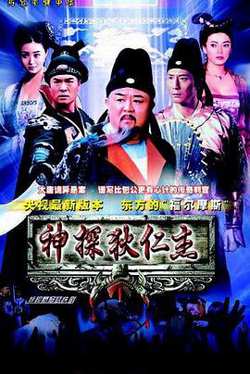 神探狄仁杰高清播放