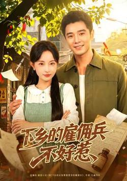 下乡的雇佣兵不好惹高清播放