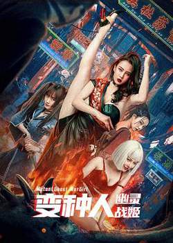 变种人：幽灵战姬高清播放