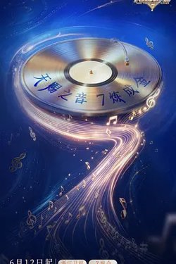 天赐的声音第七季高清播放
