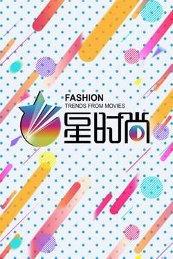 星时尚在线观看