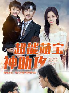 超能萌宝神助攻高清播放