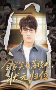 全家笑我落榜时状元归位高清播放