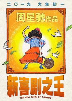 新喜剧之王（国语版）高清播放