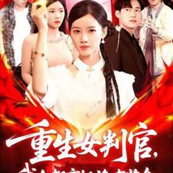 重生女判官我在都市抓诡有奖金高清播放