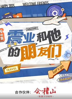 震业和他的朋友们高清播放