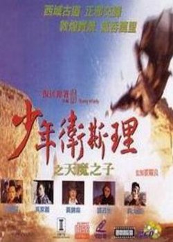 少年卫斯理之天魔之子（粤语版）高清播放