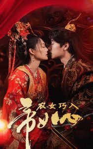 农女巧入帝王心高清播放