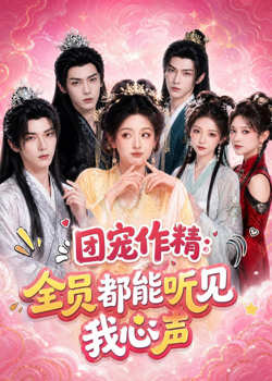 团宠作精:全员都能听见我心声