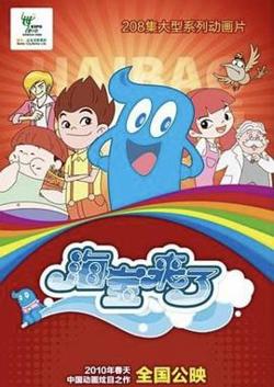 海宝来了 第一季在线观看
