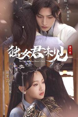 独女君未见 第二季高清播放