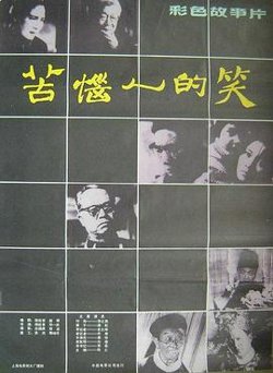 苦恼人的笑高清播放
