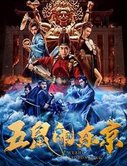 五鼠闹东京高清播放
