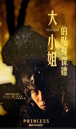 大小姐的贴身保镖（天命打工人）在线观看