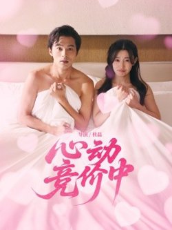 心动竞价中