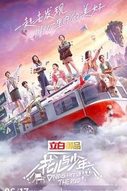 花儿与少年 露营季在线观看