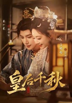 皇后千秋高清播放