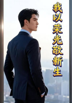 我以荣光敬新生在线观看