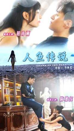 人鱼传说在线观看