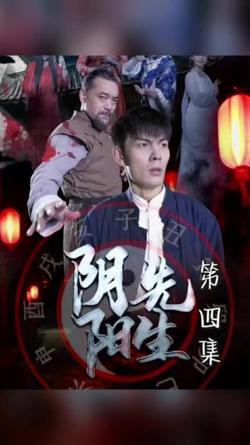 阴阳先生高清播放