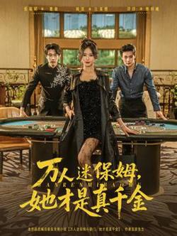 万人迷保姆她才是真千金高清播放