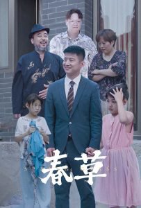 春草短剧在线观看