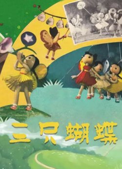 三只蝴蝶在线观看