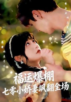 福运娇妻穿七零我带全家飞高清播放