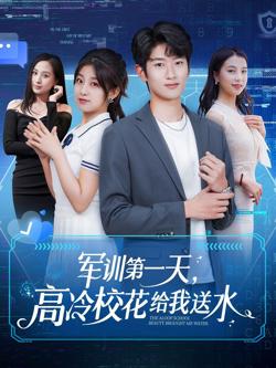 军训第一天高冷校花给我送水高清播放