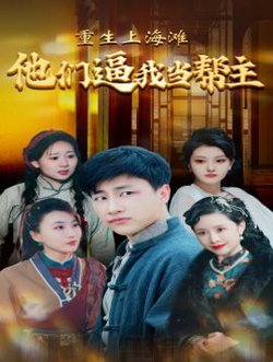 重生上海滩他们逼我当帮主在线观看