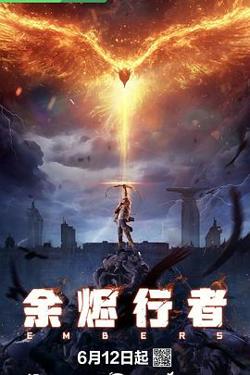 余烬行者在线观看