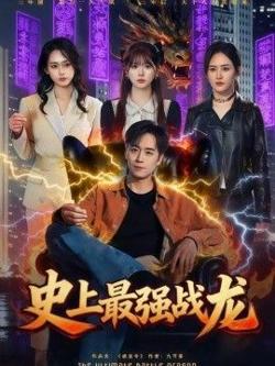 史上最强战龙高清播放