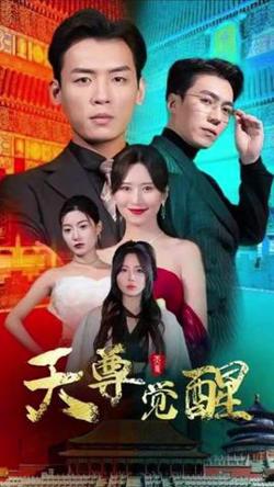 天尊觉醒高清播放