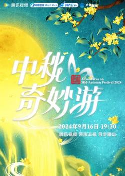 2024中秋奇妙游在线观看