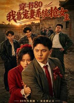 穿书80，我靠宠妻系统抢女主高清播放